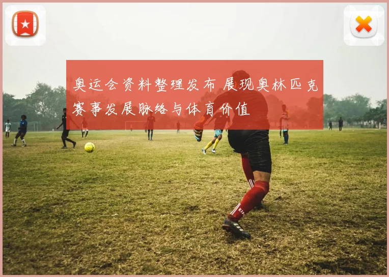 奥运会资料整理发布 展现奥林匹克赛事发展脉络与体育价值